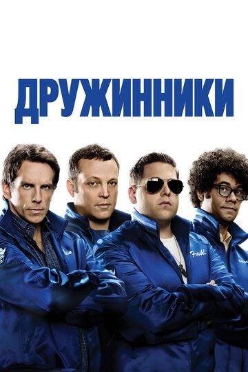 Дружинники (2012) Дружинники (2012)