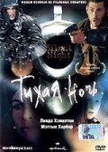 Тихая ночь (2002) Тихая ночь (2002)