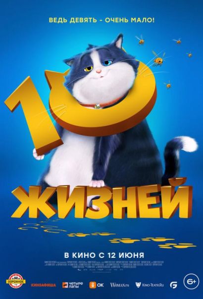 10 жизней (2024) 10 жизней (2024)