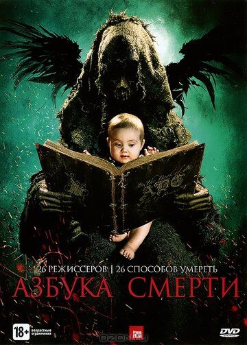 Азбука смерти (2012) Азбука смерти (2012)