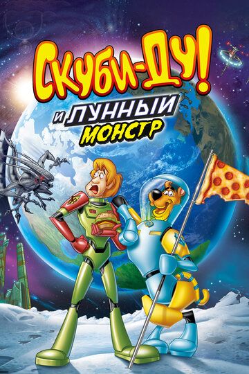 Скуби-Ду! Лунный безумный монстр (2015) Скуби-Ду! Лунный безумный монстр (2015)