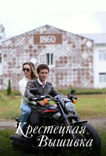 Крестецкая вышивка (2023) Крестецкая вышивка (2023)