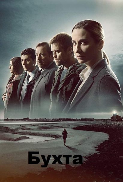 Бухта / Залив (2020) Бухта / Залив (2020)