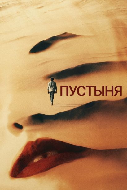 Пустыня (2024) Пустыня (2024)