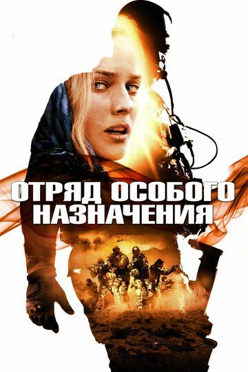 Отряд особого назначения (2011) Отряд особого назначения (2011)