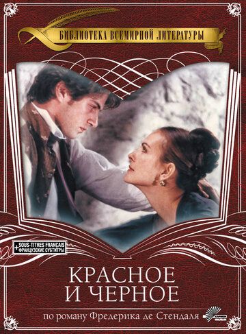 Красное и черное (1997) Красное и черное (1997)