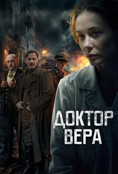 Доктор Вера (2025) Доктор Вера (2025)