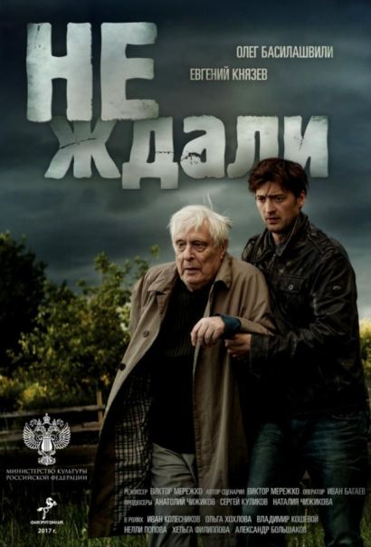 Не ждали (2019) Не ждали (2019)