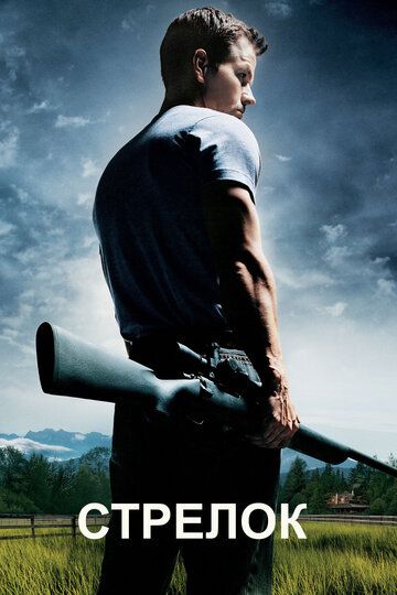 Стрелок (2007) Стрелок (2007)