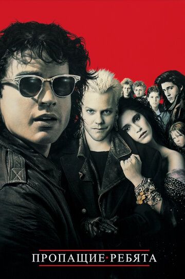 Пропащие ребята (1987) Пропащие ребята (1987)