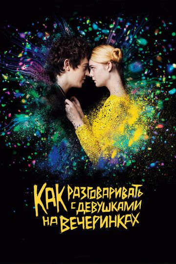 Как разговаривать с девушками на вечеринках (2018) Как разговаривать с девушками на вечеринках (2018)