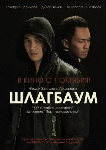 Шлагбаум (2015) Шлагбаум (2015)
