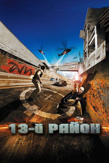 13-й район (2005) 13-й район (2005)