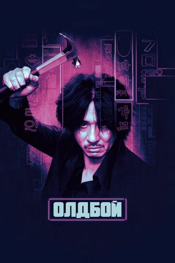 Олдбой (2004) Олдбой (2004)