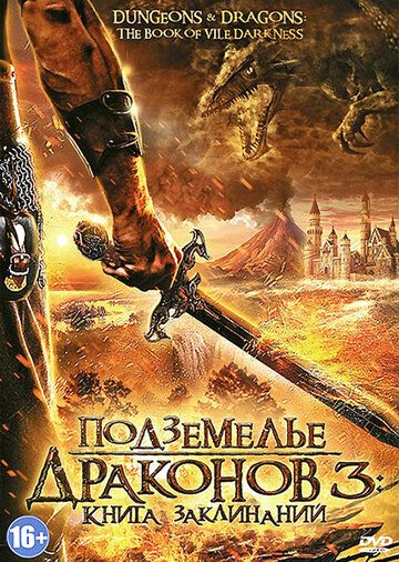 Подземелье драконов 3: Книга заклинаний (2012) Подземелье драконов 3: Книга заклинаний (2012)