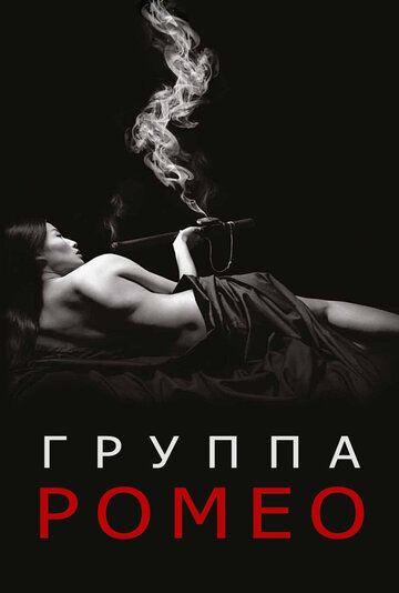 Отдел Ромео (2015) Отдел Ромео (2015)