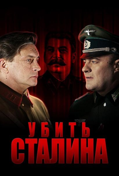 Убить Сталина (2013) Убить Сталина (2013)