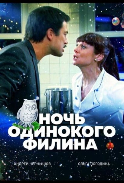 Ночь одинокого филина (2012) Ночь одинокого филина (2012)