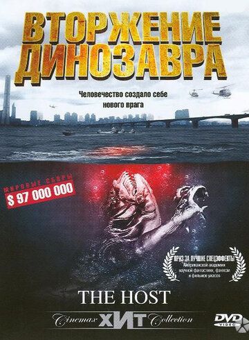 Хозяин / Вторжение динозавра (2006) Хозяин / Вторжение динозавра (2006)