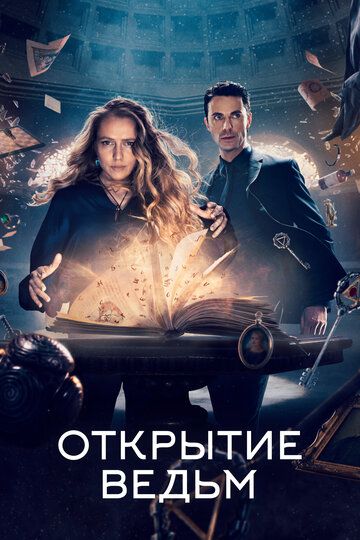 Открытие ведьм / Манускрипт всевластия (2018) Открытие ведьм / Манускрипт всевластия (2018)