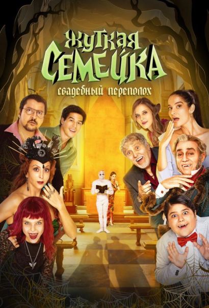 Жуткая семейка. Свадебный переполох (2023) Жуткая семейка. Свадебный переполох (2023)