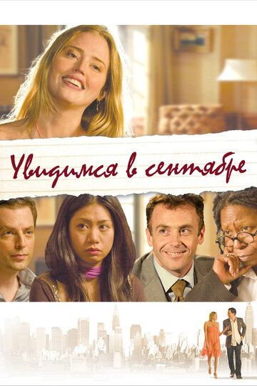 Увидимся в сентябре (2011) Увидимся в сентябре (2011)