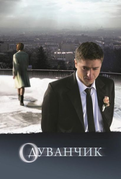 Одуванчик (2011) Одуванчик (2011)