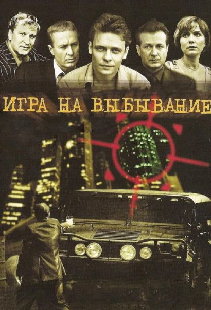 Игра на выбывание (2004) Игра на выбывание (2004)