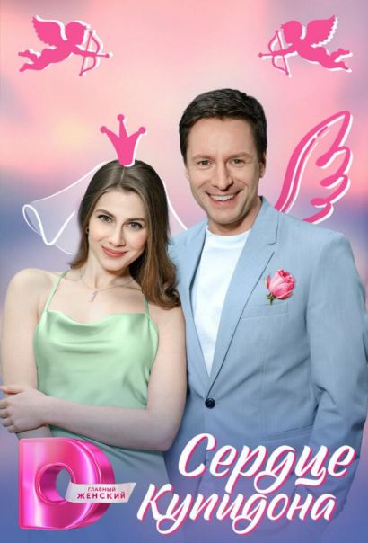 Сердце Купидона (2025) Сердце Купидона (2025)