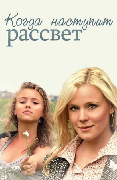 Когда наступит рассвет (2014) Когда наступит рассвет (2014)