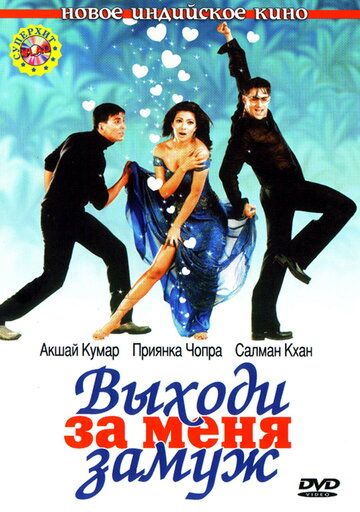 Выходи за меня замуж (2004) Выходи за меня замуж (2004)