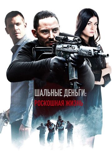Шальные деньги: Роскошная жизнь (2013) Шальные деньги: Роскошная жизнь (2013)