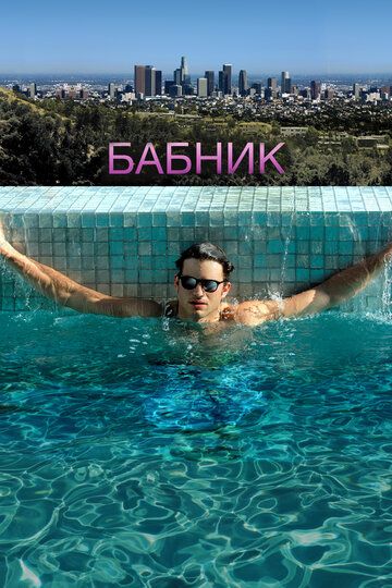 Бабник (2009) Бабник (2009)