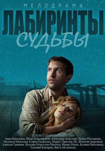 Лабиринты судьбы (2015) Лабиринты судьбы (2015)