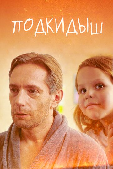 Подкидыш (2019) Подкидыш (2019)