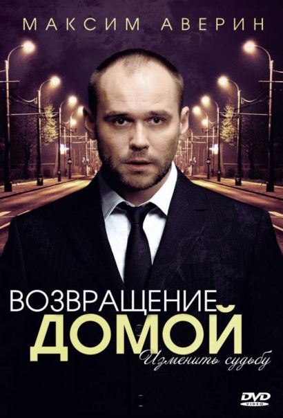 Возвращение домой (2011) Возвращение домой (2011)