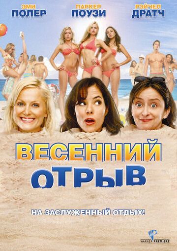 Весенний отрыв (2009) Весенний отрыв (2009)