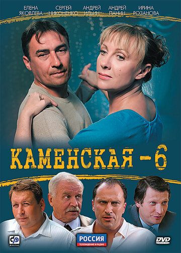 Каменская 6 (2011) Каменская 6 (2011)