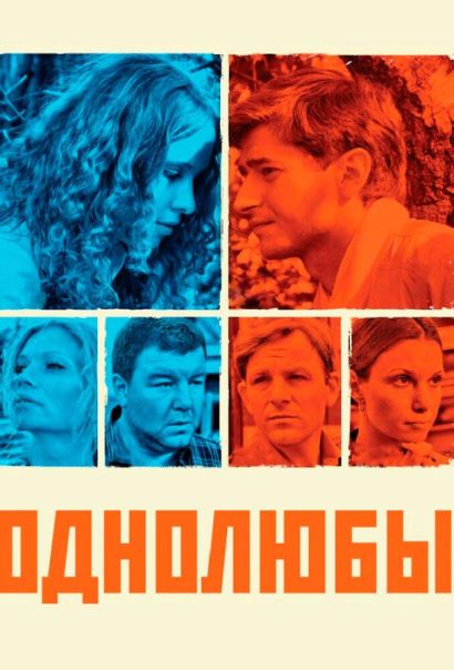 Однолюбы (2012) Однолюбы (2012)