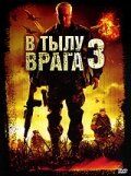 В тылу врага 3: Колумбия (2009) В тылу врага 3: Колумбия (2009)