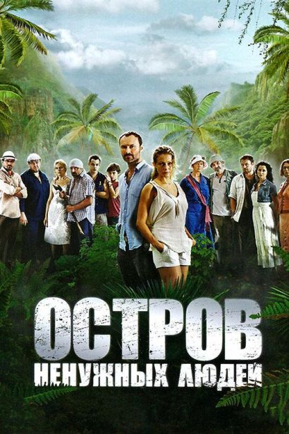 Остров ненужных людей (2012) Остров ненужных людей (2012)