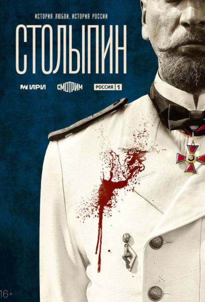 Столыпин (2024) Столыпин (2024)