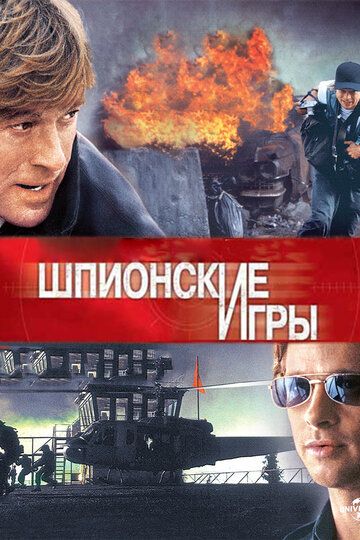 Шпионские игры (2002) Шпионские игры (2002)