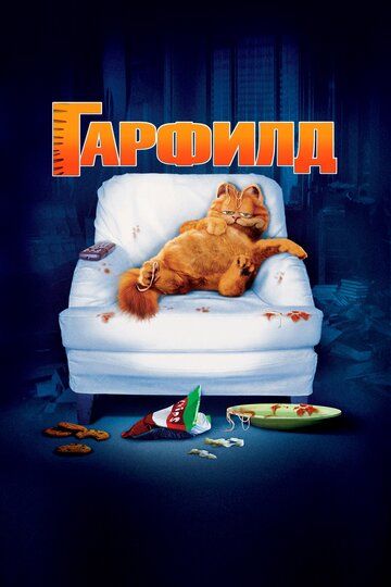 Гарфилд (2004) Гарфилд (2004)
