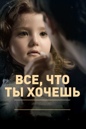 Все, что ты хочешь (2011) Все, что ты хочешь (2011)