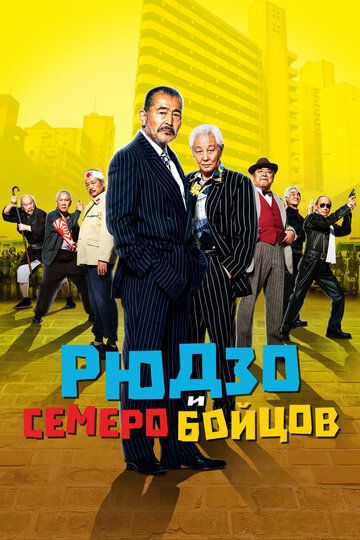 Рюдзо и семеро бойцов (2015) Рюдзо и семеро бойцов (2015)