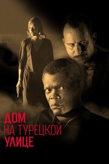 Дом на Турецкой улице (2003) Дом на Турецкой улице (2003)