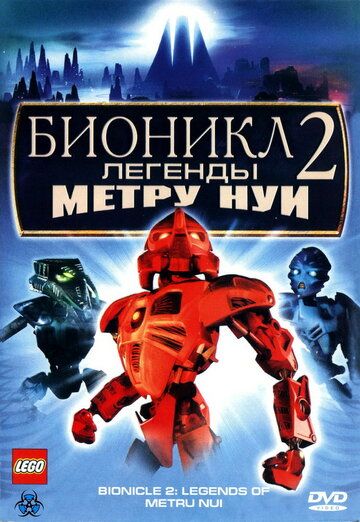 Бионикл 2: Легенда Метру Нуи (2004) Бионикл 2: Легенда Метру Нуи (2004)