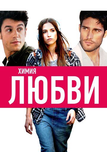 Химия любви (2015) Химия любви (2015)