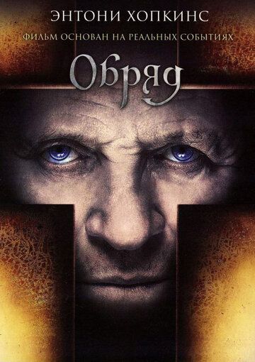 Обряд (2011) Обряд (2011)